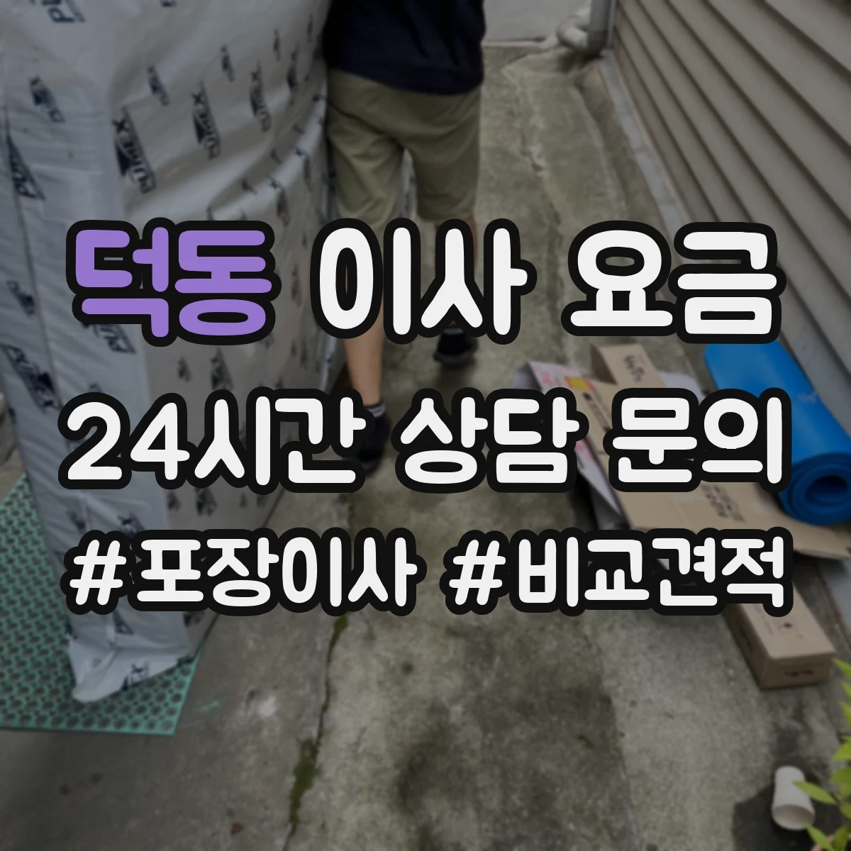 덕동 이사 요금