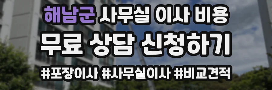 해남군 사무실 이사 비용
