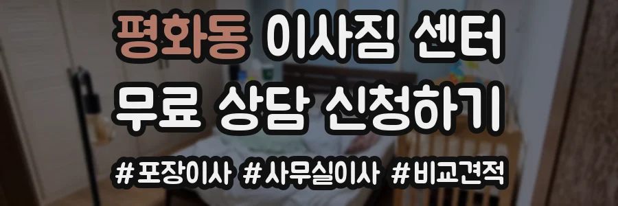 평화동 이사짐 센터