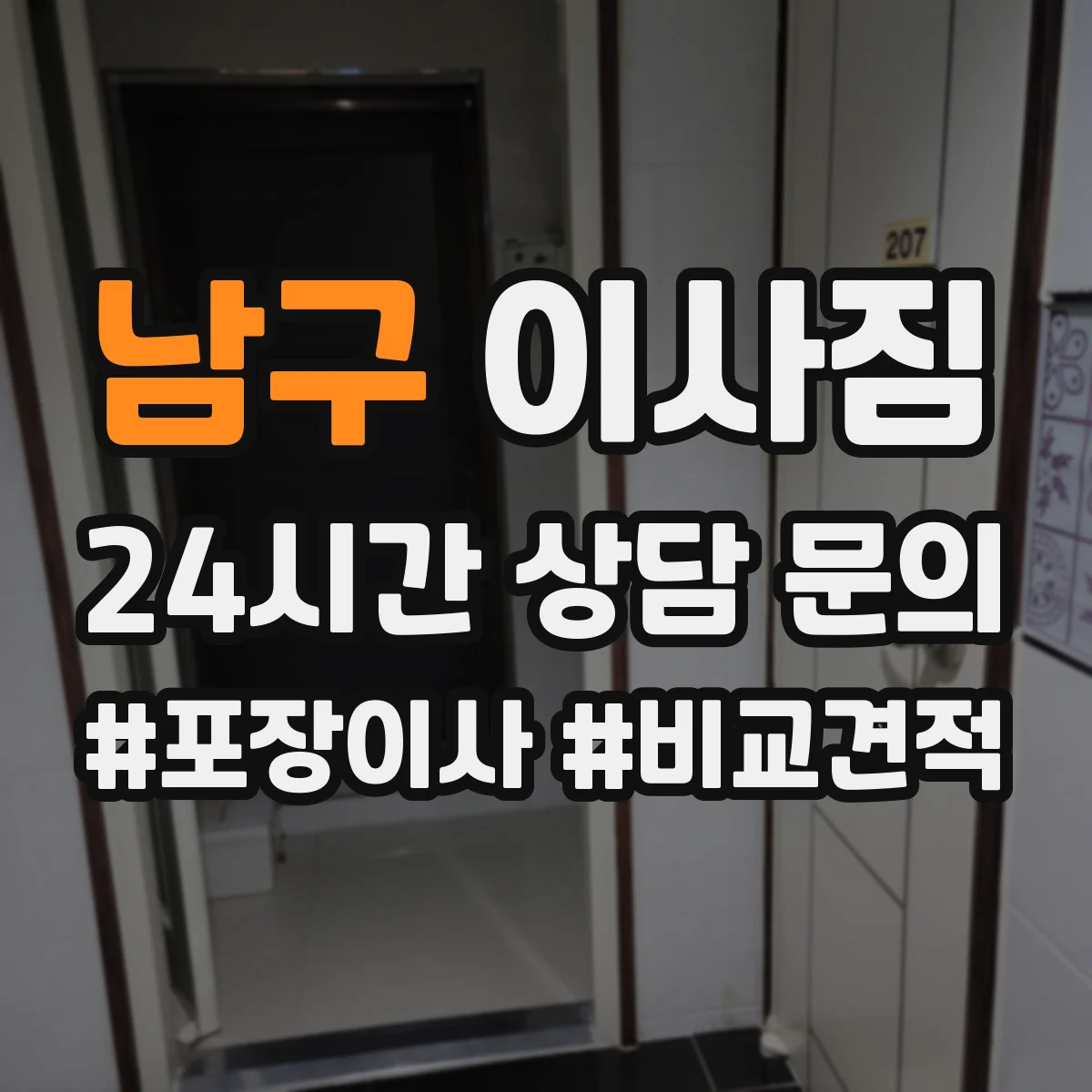 남구 이사짐