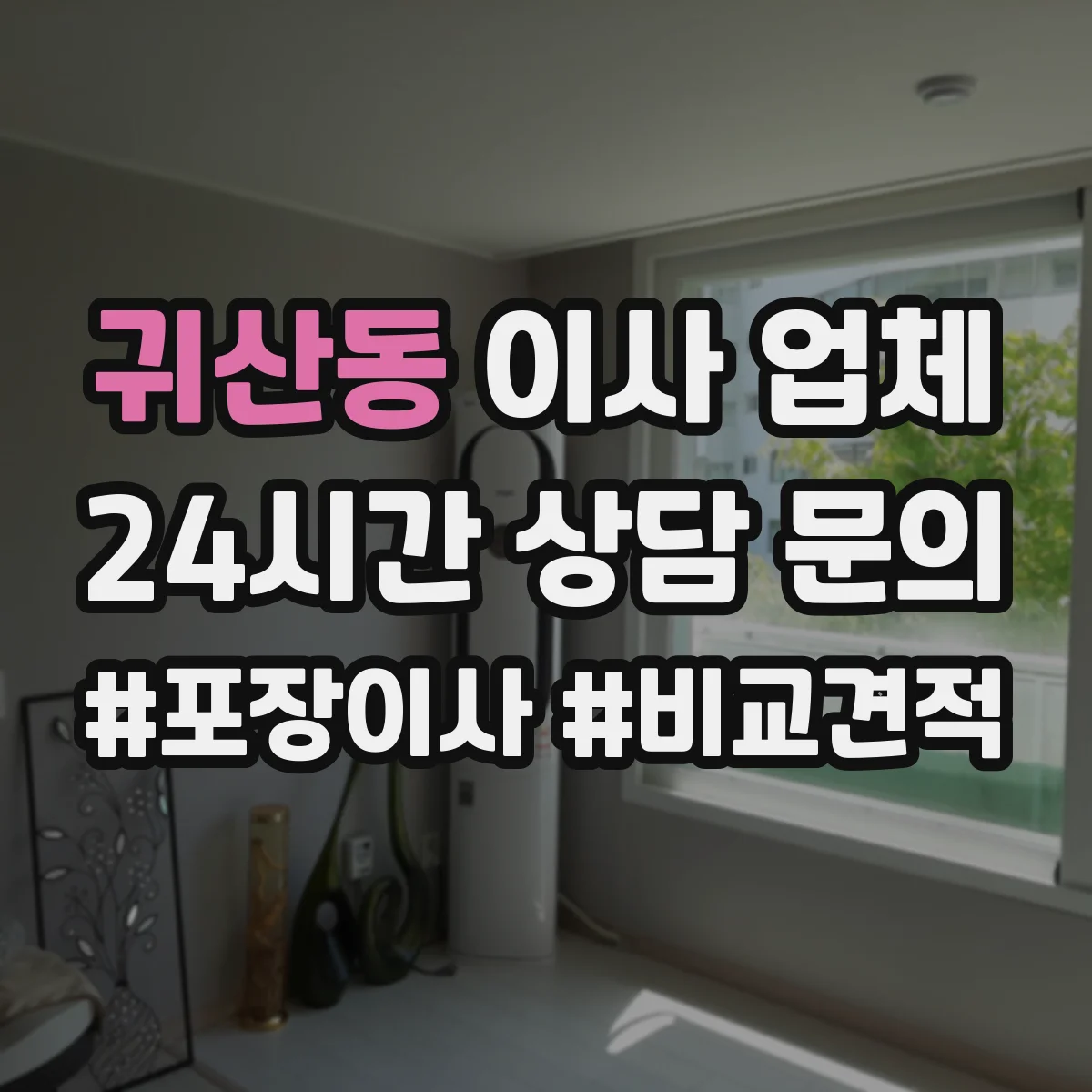 귀산동 이사 업체