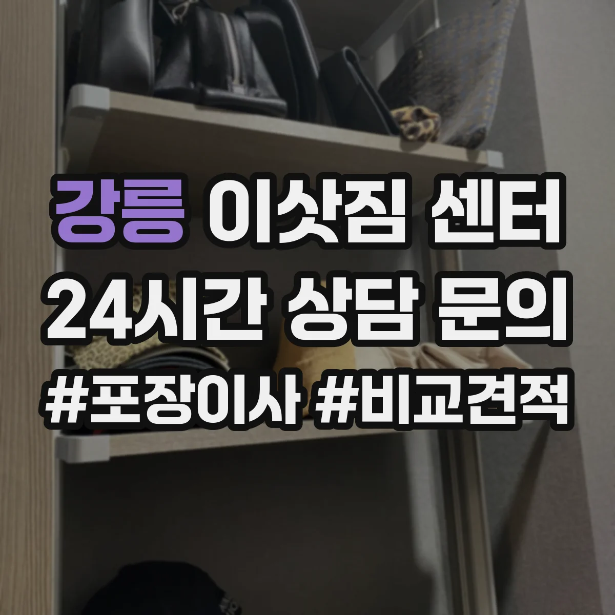 강릉 이삿짐 센터 새집 청소 먼저 진행할 때 가능한 이사 진행 방식
