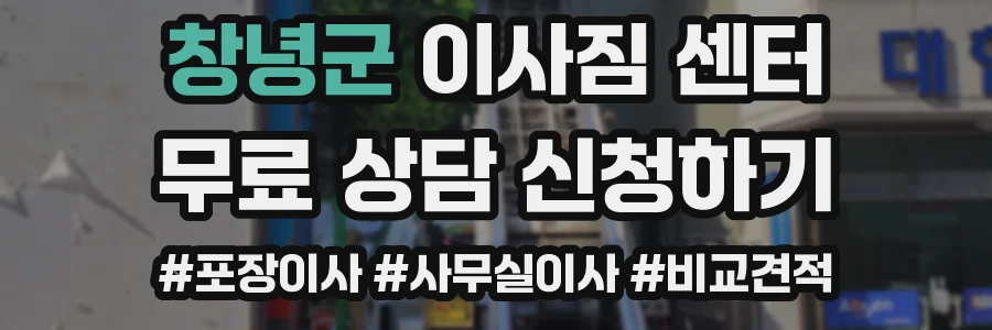 창녕군 이사짐 센터