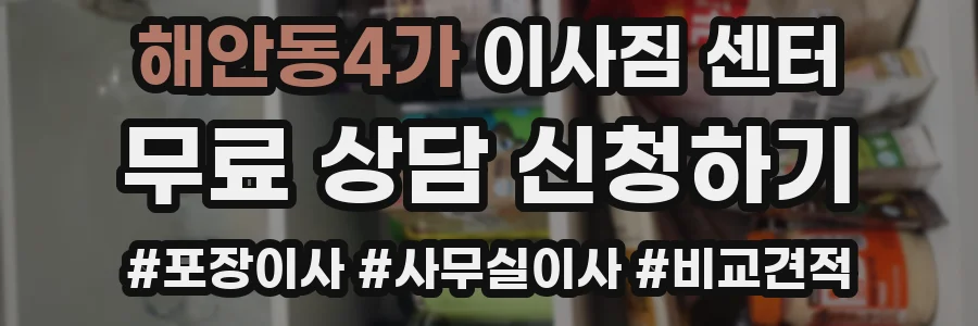해안동4가 이사짐 센터