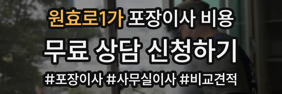 원효로1가 포장이사 비용