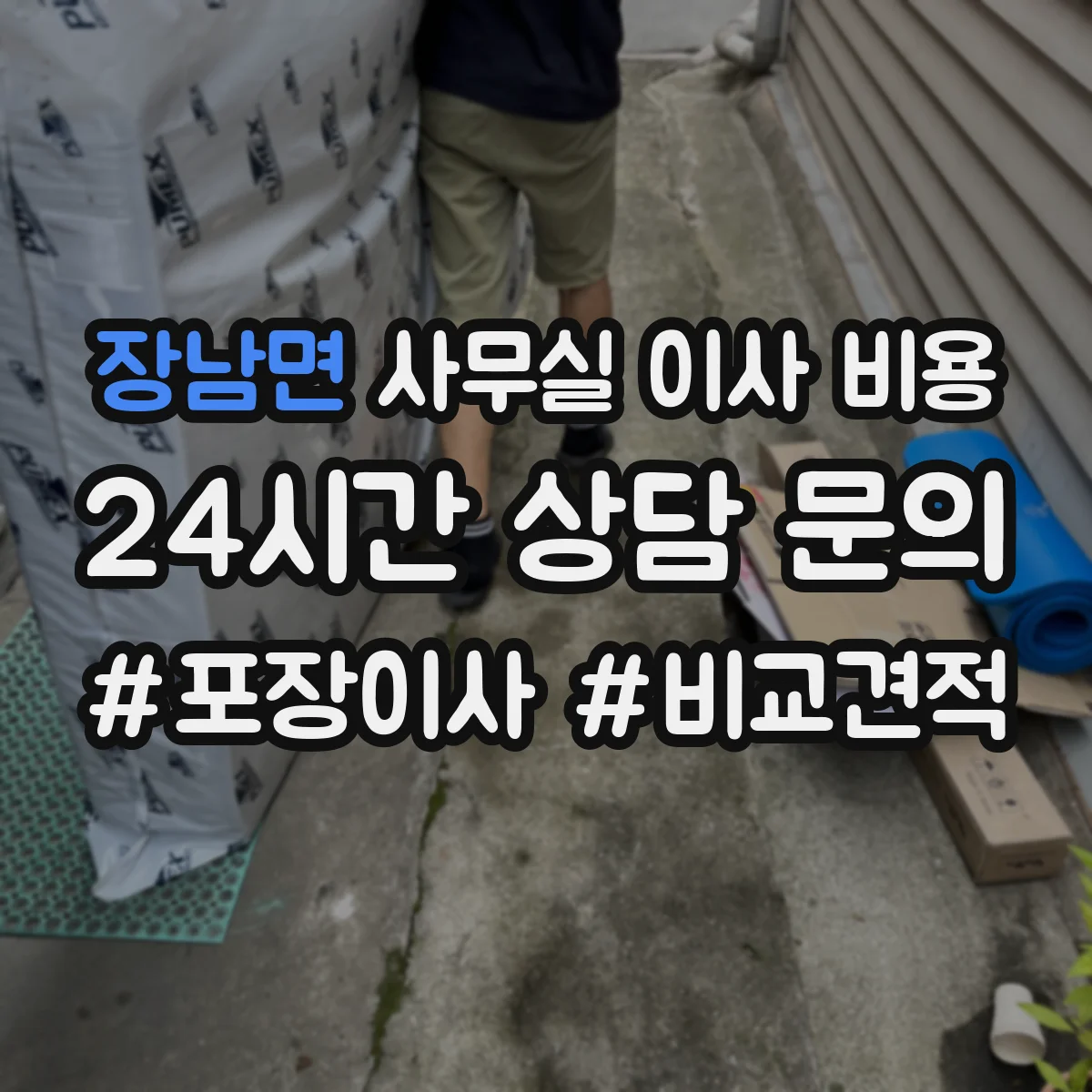 장남면 사무실 이사 비용