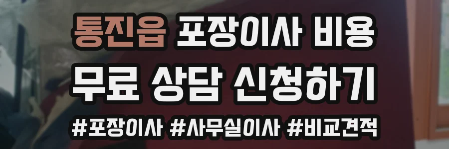 통진읍 포장이사 비용