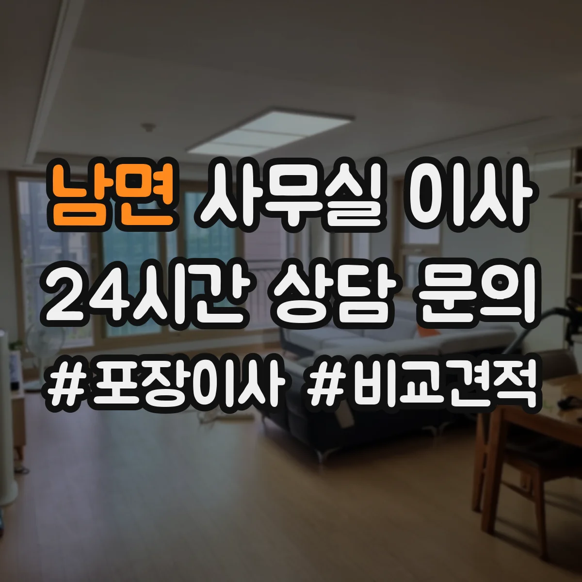 남면 사무실 이사