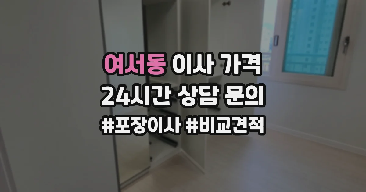 여서동 이사 가격