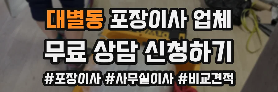 대별동 포장이사 업체