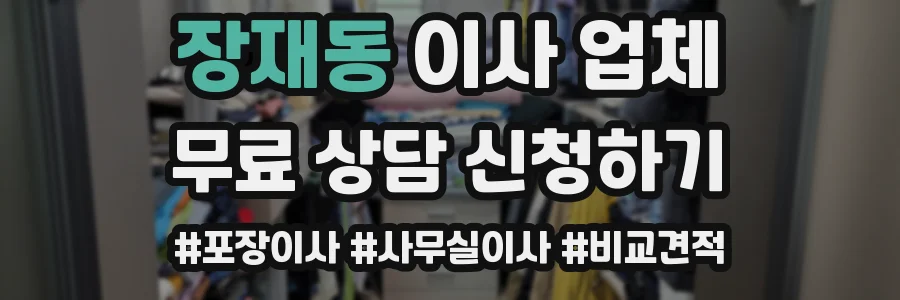 장재동 이사 업체
