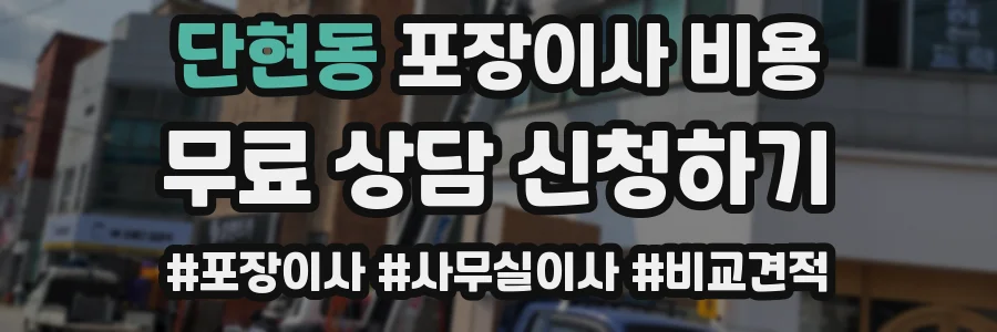 단현동 포장이사 비용