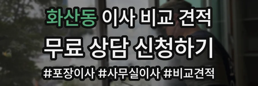 화산동 이사 비교 견적