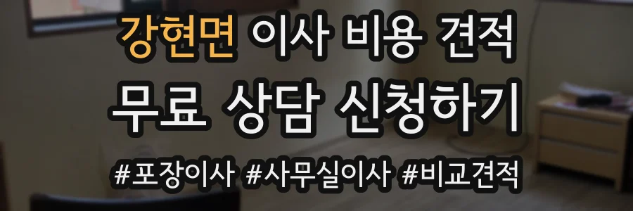 강현면 이사 비용 견적