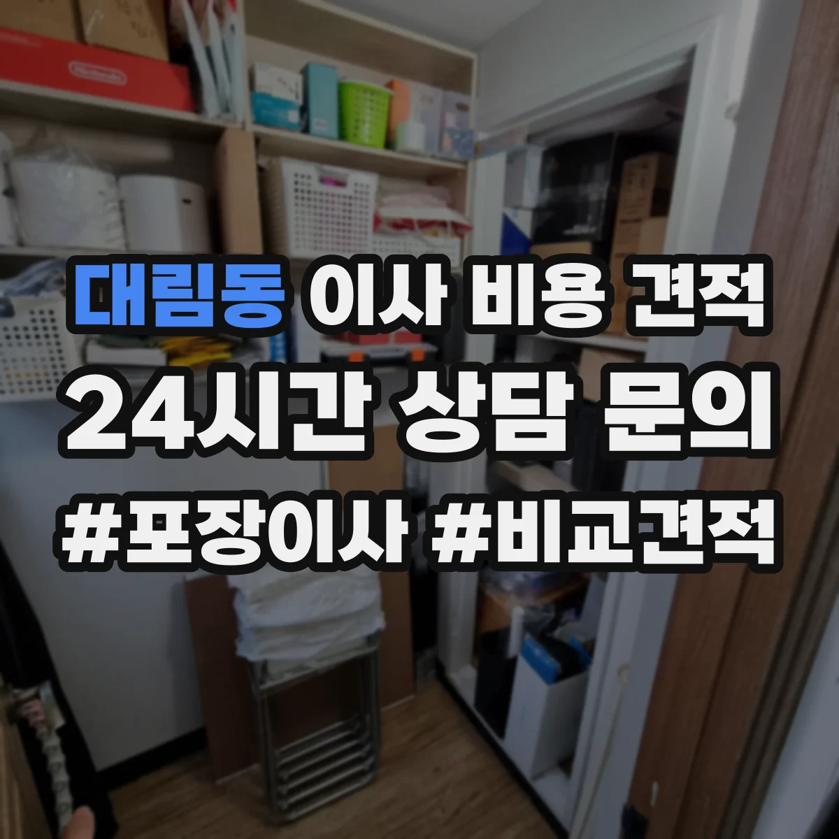 대림동 이사 비용 견적