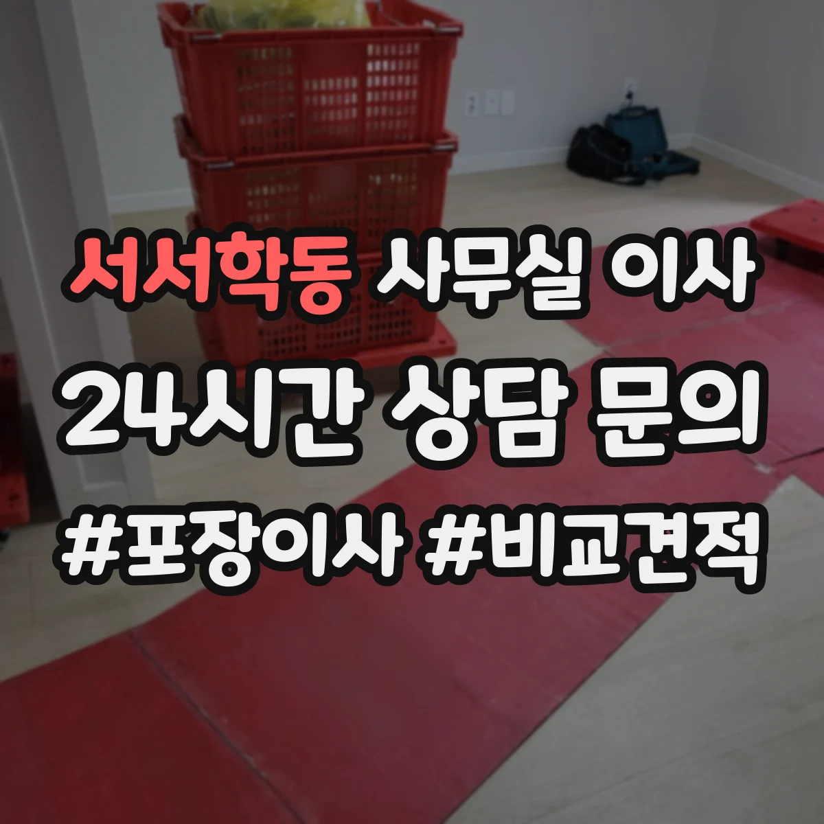 서서학동 사무실 이사