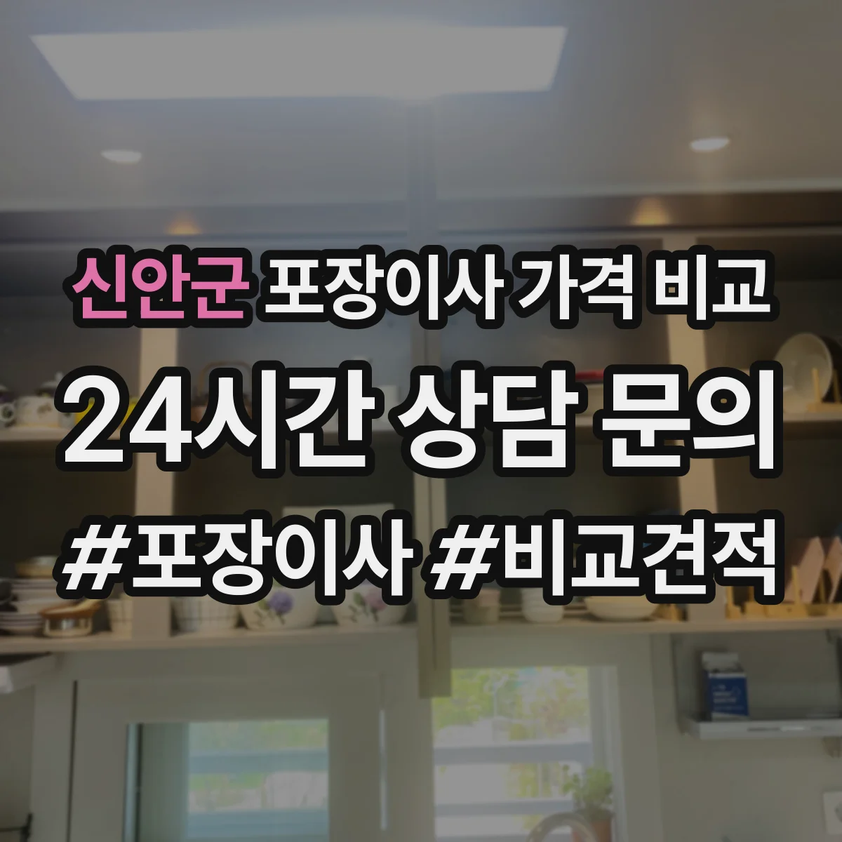 신안군 포장이사 가격 비교
