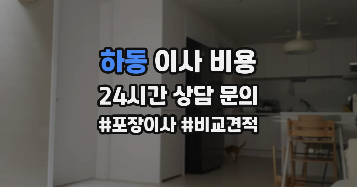 하동 이사 비용