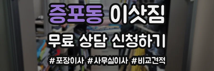 증포동 이삿짐