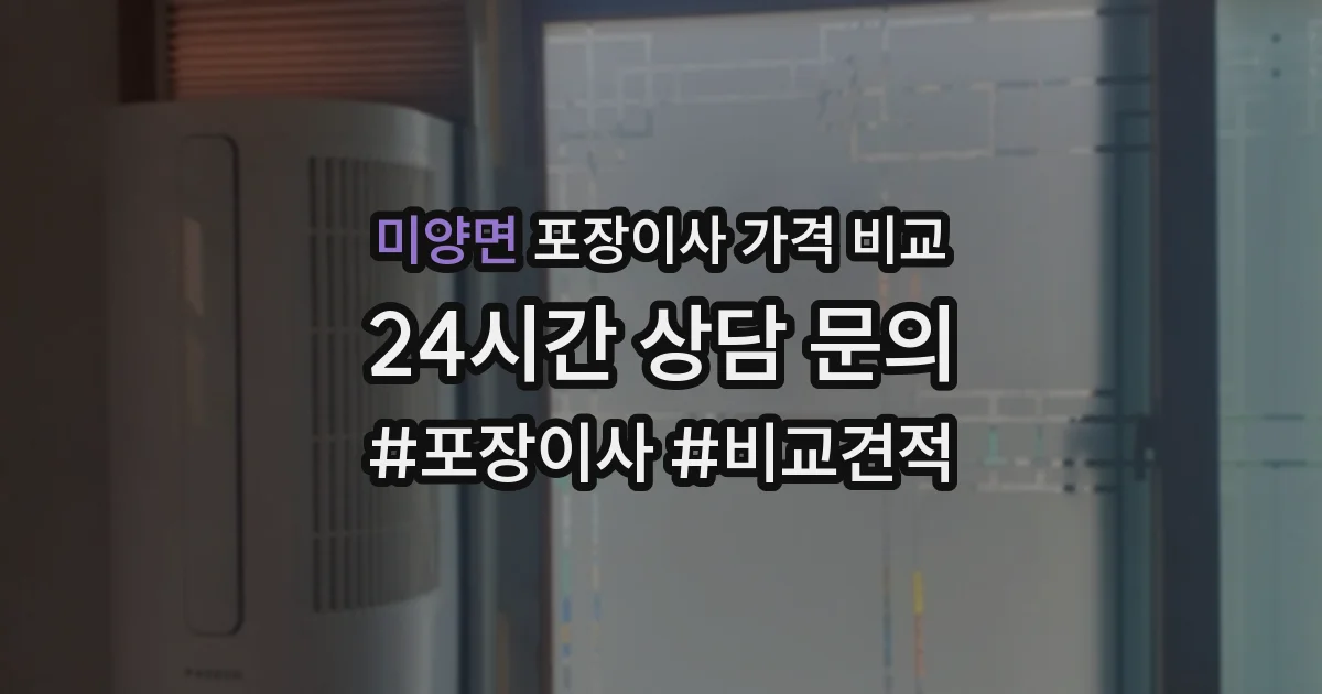 미양면 포장이사 가격 비교