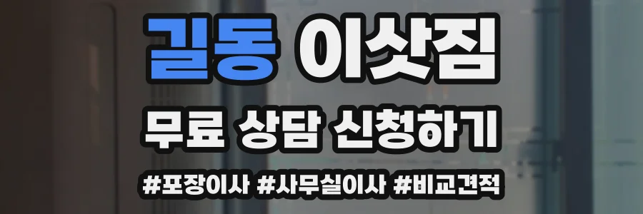 길동 이삿짐