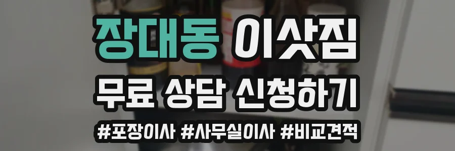 장대동 이삿짐