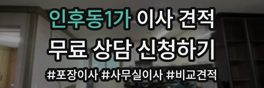 인후동1가 이사 견적