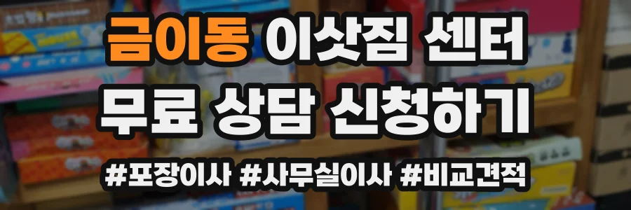 금이동 이삿짐 센터