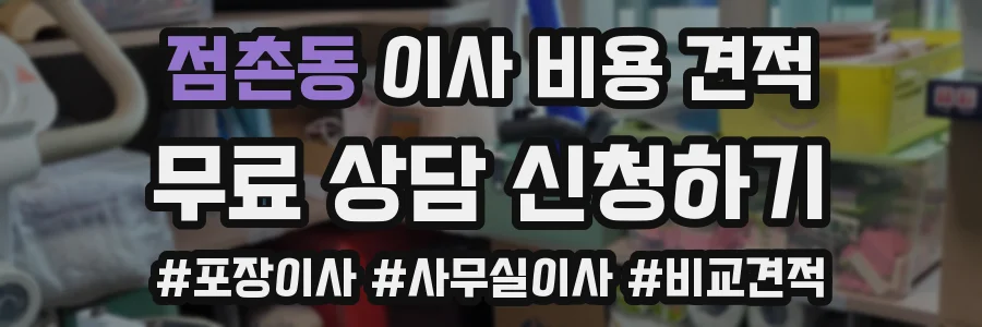 점촌동 이사 비용 견적