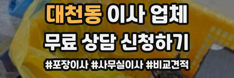 대천동 이사 업체