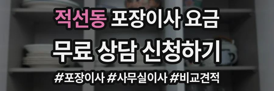 적선동 포장이사 요금