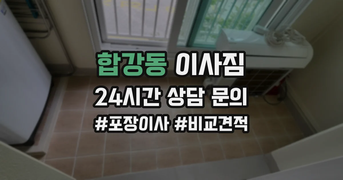 합강동 이사짐
