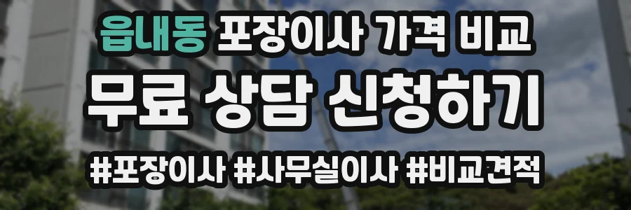 읍내동 포장이사 가격 비교