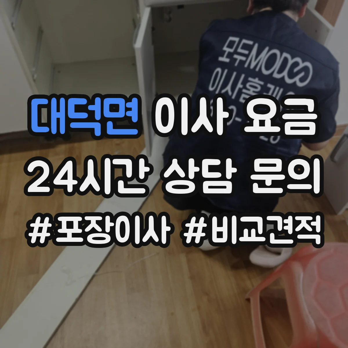 대덕면 이사 요금