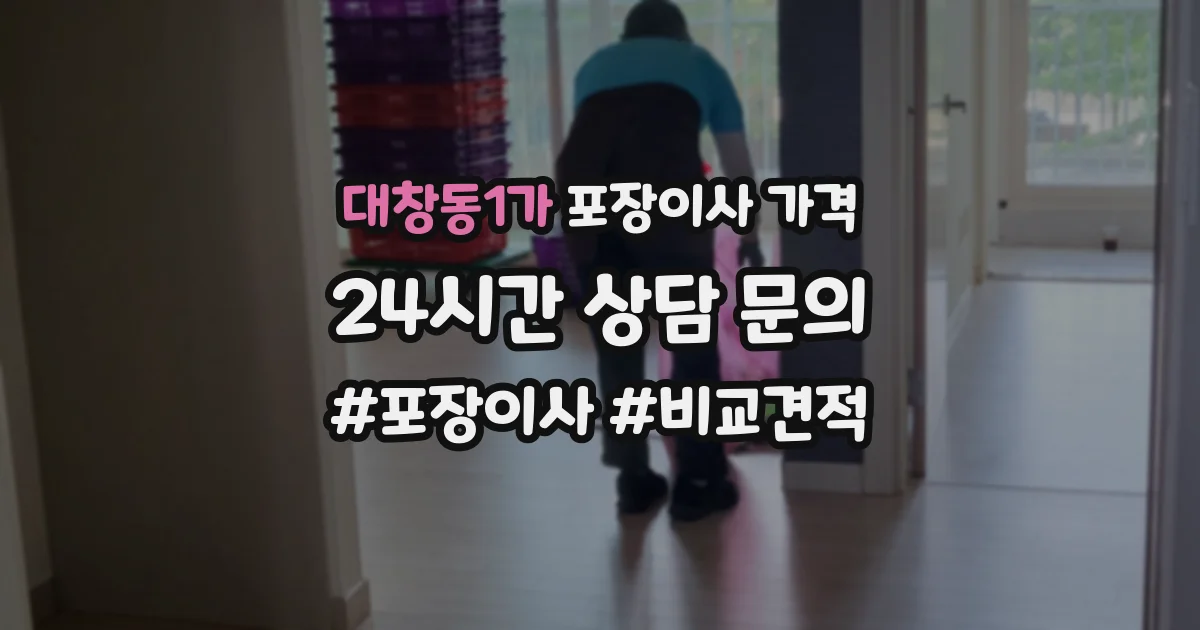 대창동1가 포장이사 가격