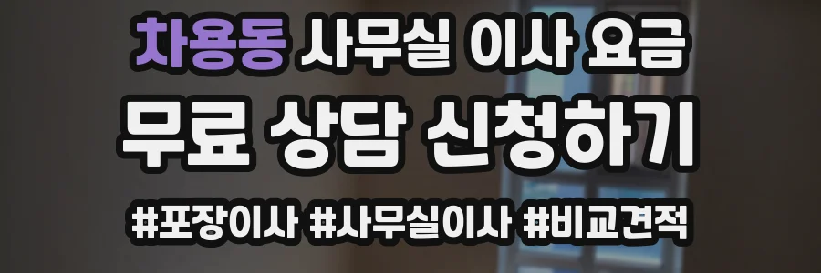 차용동 사무실 이사 요금
