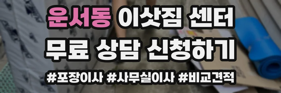 운서동 이삿짐 센터