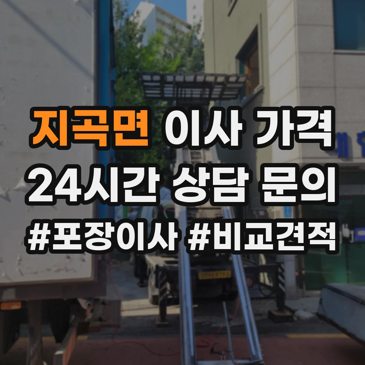 지곡면 이사 가격