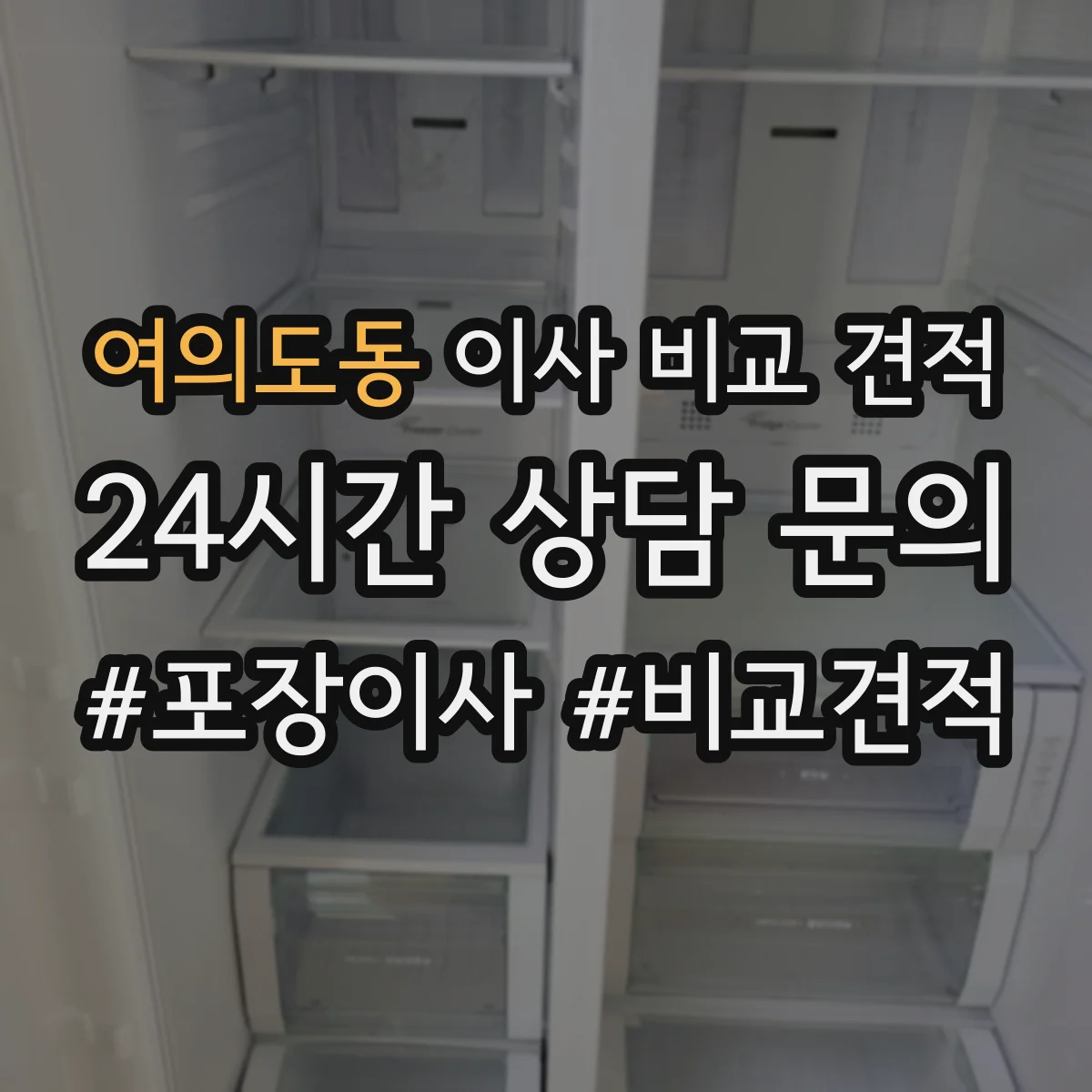 여의도동 이사 비교 견적