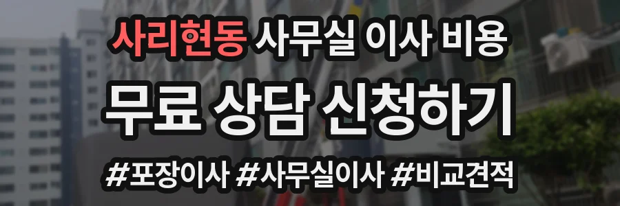 사리현동 사무실 이사 비용