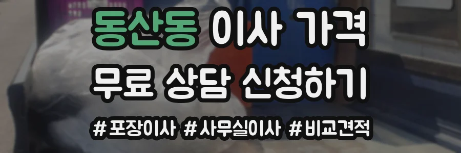 동산동 이사 가격
