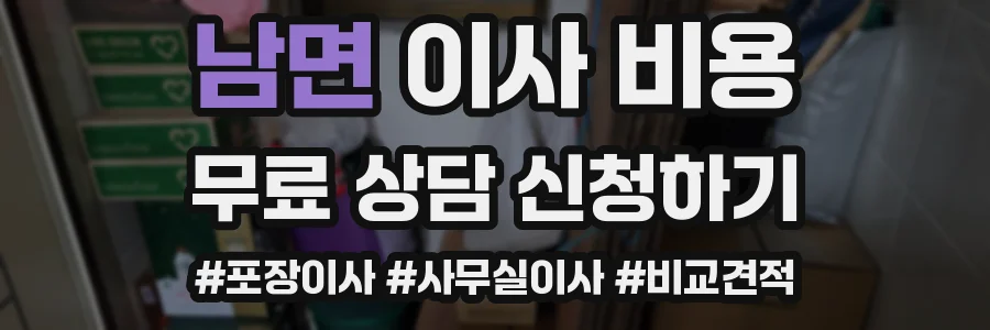 남면 이사 비용