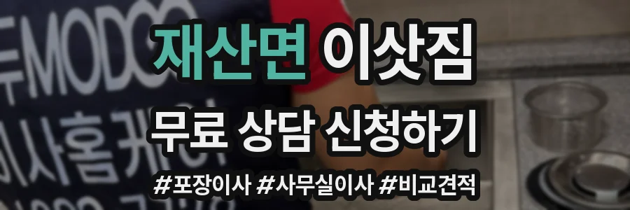 재산면 이삿짐
