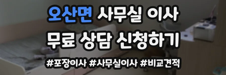 오산면 사무실 이사