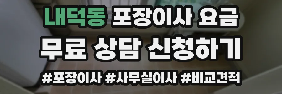 내덕동 포장이사 요금