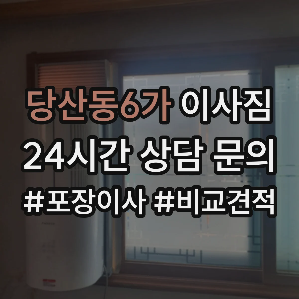 당산동6가 이사짐