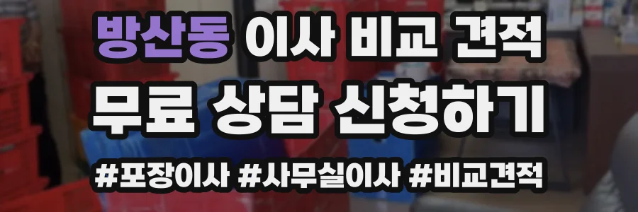 방산동 이사 비교 견적