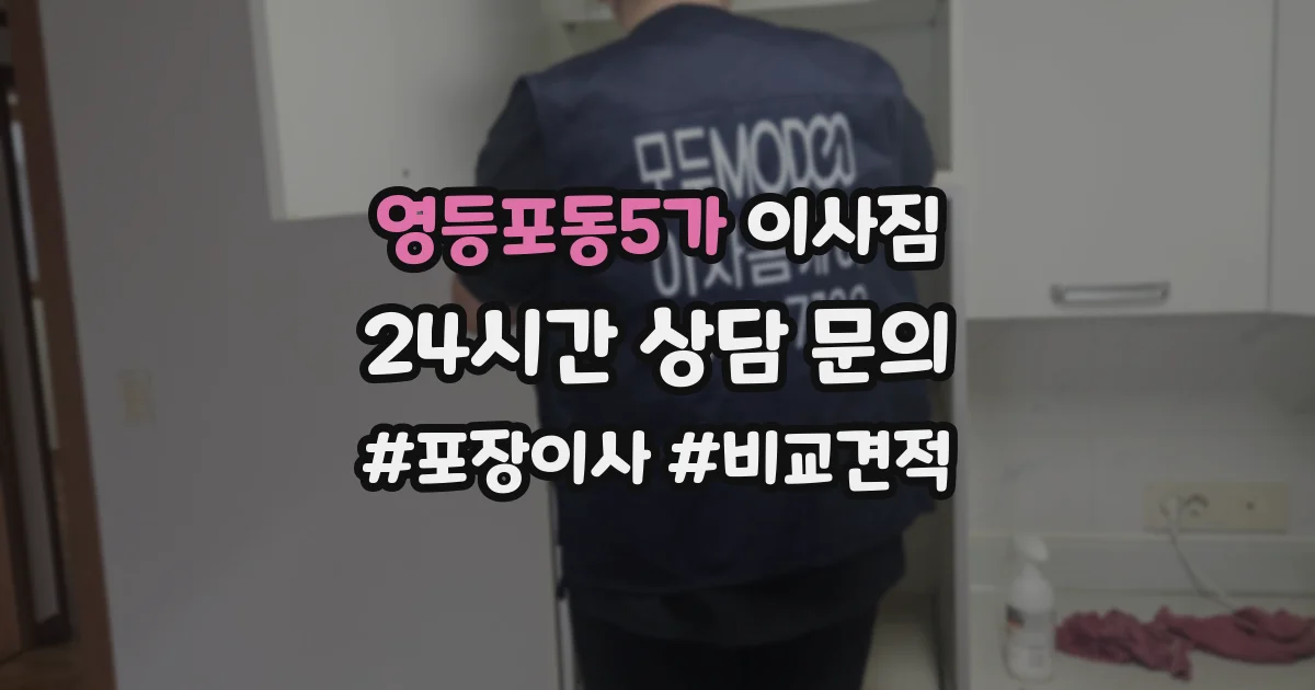 영등포동5가 이사짐