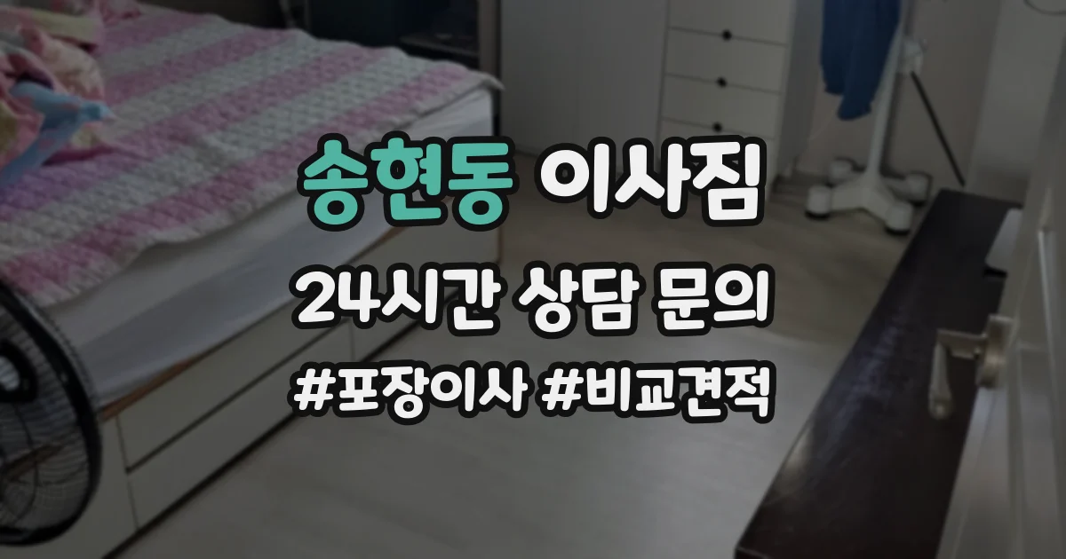 송현동 이사짐