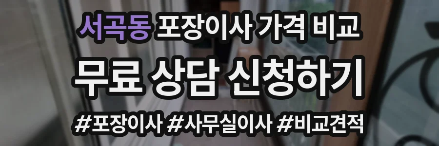 서곡동 포장이사 가격 비교